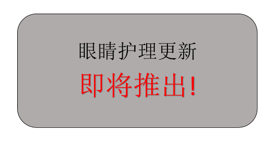 眼睛护理更新即将推出！